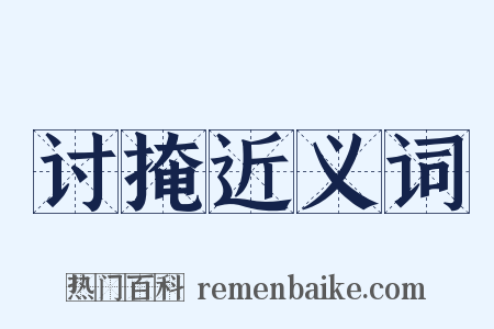 讨掩近义词是什么意思的图片